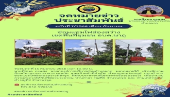 ออกทำการซ่อมแซมไฟฟ้าส่องสว่างที่ชำรุด ให้กับประชาชนที่เข้ามาทำเรื่องร้องขอไว้
