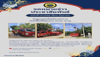 นำรถเอนกประสงค์ ออกทำการซ่อมแซมไฟฟ้าส่องสว่างที่ชำรุด ให้กับประชาชนที่เข้ามาทำเรื่องร้องขอไว้ เพื่ออำนวยความสะดวกให้กับพี่น้องประชาชน บ้านป่าโพธิ์ หมู่ที่10 จำนวน 2 จุด