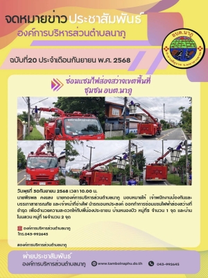 นำรถเอนกประสงค์ ออกทำการซ่อมแซมไฟฟ้าส่องสว่างที่ชำรุด เพื่ออำนวยความสะดวกให้กับพี่น้องประชาชน บ้านหนองบัว หมู่ที่ 5 จำนวน 1 จุด และบ้านโนนสวน หมู่ที่ 16 จำนวน 2 จุด