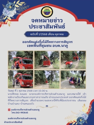 นำรถเอนกประสงค์ ออกตัดแต่งกิ่งไม้ที่กีดขวางการสัญจร เพื่ออำนวยความสะดวกให้กับพี่น้องประชาชน เส้นถนนบ้านป่าแดง-บ้านหนองบัว