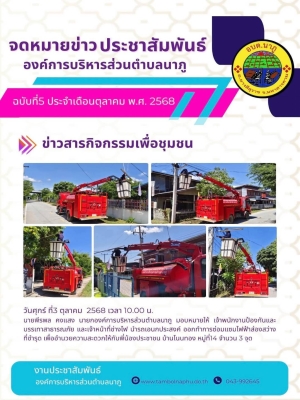 นำรถเอนกประสงค์ ออกทำการซ่อมแซมไฟฟ้าส่องสว่างที่ชำรุด เพื่ออำนวยความสะดวกให้กับพี่น้องประชาชน บ้านโนนทอง หมู่ที่14 จำนวน 3 จุด