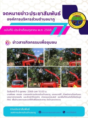 นำรถเอนกประสงค์ ออกพื้นที่ตัดแต่งกิ่งไม้ปรับภูมิทัศน์ เพื่ออำนวยความสะดวกให้กับพี่น้องประชาชน วัดบ้านสะเดาหวาน