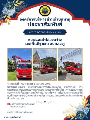 ออกทำการติดตั้งและซ่อมแซมไฟฟ้าส่องสว่างที่ชำรุด เพื่ออำนวยความสะดวกให้กับพี่น้องประชาชน บ้านเหล่าเม็ก หมู่ที่15 จำนวน 1 จุด และบ้านเหล่าหมากคำ หมู่ที่ 12 จำนวน 1 จุด