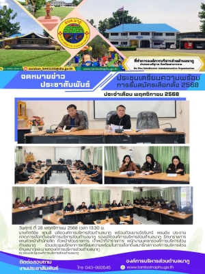 ร่วมประชุมปรึกษาการเตรียมความพร้อมในการเลือกตั้งสมาชิกสภาองค์การบริหารส่วนตำบลนาภูและนายกองค์การบริหารส่วนตำบลนาภู ณ ห้องประชุมองค์การบริหารส่วนตำบลนาภู