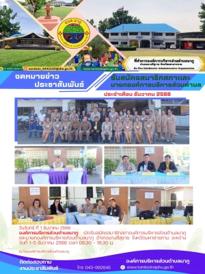 องค์การบริหารส่วนตำบลนาภู อ.ยางสีสุราช จ.มหาสารคาม เปิดรับสมัครสมาชิกสภาองค์การบริหารส่วนตำบลและนายกองค์การบริหารส่วนตำบล