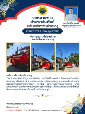 นำรถเอนกประสงค์ ออกทำการซ่อมแซมไฟส่องสว่างที่ชำรุด เพื่ออำนวยความสะดวกให้กับพี่น้องประชาชน บ้านเหล่าเม็ก หมู่ที่ 15 จำนวน 1 จุด