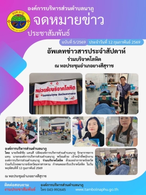 องค์การบริหารส่วนตำบลนาภู ร่วมบริจาคโลหิต ด้วยเหล่ากาชาดจังหวัด ร่วมกับโรงพยาบาลจังหวัดมหาสารคาม