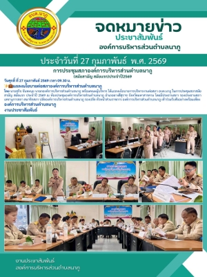 แถลงนโยบายต่อสภาองค์การบริหารส่วนตำบลนาภู