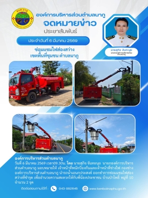 นำรถน้ำเอนกประสงค์ ออกทำการซ่อมแซมไฟส่องสว่างที่ชำรุด เพื่ออำนวยความสะดวกให้กับพี่น้องประชาชน บ้านป่าโพธิ์ หมู่ที่ 10 จำนวน 2 จุด