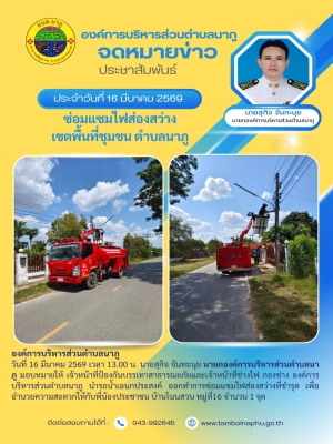 ออกทำการซ่อมแซมไฟส่องสว่างที่ชำรุด เพื่ออำนวยความสะดวกให้กับพี่น้องประชาชน บ้านโนนสวน หมู่ที่16 จำนวน 1 จุด