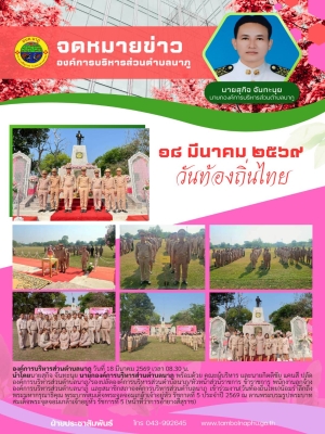 เข้าร่วมงาน(วันท้องถิ่นไทย)น้อมรำลึกถึงพระมหากรุณาธิคุณ พระบาทสมเด็จพระจุลจอมเกล้าเจ้าอยู่หัว รัชกาลที่ 5 ประจำปี 2569