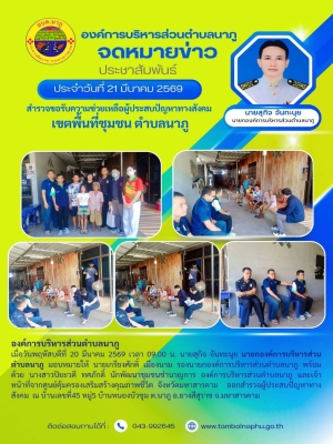 ออกสำรวจผู้ประสบปัญหาทางสังคม ณ บ้านเลขที่ 45 หมู่ 5 บ้านหนองบัวชุม ต.นาภู อ.ยางสีสุราช จ.มหาสารคาม