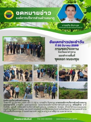 ออกสำรวจบริเวณพื้นที่หนองชุม บ้านเหล่าหมากคำ หมู่2 ต.นาภู อ.ยางสีสุราช จ.มหาสารคาม