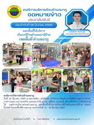 ออกพื้นที่ให้บริการเก็บภาษีร้านค้าและภาษีป้าย ประจำปี2569 ในเขตพื้นที่ตำบลนาภู