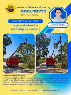 องค์การบริหารส่วนตำบลนาภู นำรถเอนกประสงค์ ออกทำการซ่อมแซมไฟส่องสว่างที่ชำรุด เพื่ออำนวยความสะดวกให้กับพี่น้องประชาชน บ้านสะเดาหวาน หมู่ที่13 