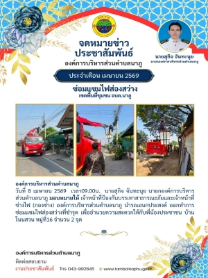 เจ้าหน้าที่ป้องกันบรรเทาสาธารณะภัยและเจ้าหน้าที่ช่างไฟ (กองช่าง) องค์การบริหารส่วนตำบลนาภู นำรถเอนกประสงค์ ออกทำการซ่อมแซมไฟส่องสว่างที่ชำรุด เพื่ออำนวยความสะดวกให้กับพี่น้องประชาชน บ้านโนนสวน หมู่ที่16