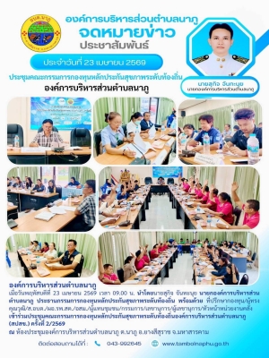 ร่วมประชุมคณะกรรมการกองทุนหลักประกันสุขภาพระดับท้องถิ่น องค์การบริหารส่วนตำบลนาภู (สปสช.) ครั้งที่ 2/2569