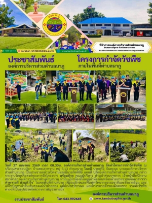 โครงการกำจัดวัชพืช ณ บริเวณสระดอนปู่ตา บ้านสะเดาหวาน หมู่ 3,13 ตำบลนาภู