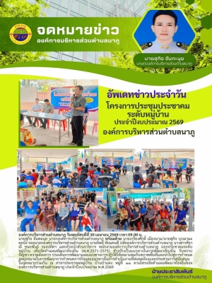 โครงจัดทำแผนพัฒนาท้องถิ่นขององค์การบริหารส่วนตำบลนาภู ประจำปีงบประมาณ พ.ศ.2569