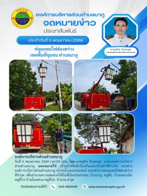 นายกองค์การบริหารส่วนตำบลนาภู มอบหมายให้ เจ้าหน้าที่พนักป้องกันและเจ้าหน้าที่ช่างไฟ กองช่าง องค์การบริหารส่วนตำบลนาภู นำรถน้ำเอนกประสงค์ ออกทำการซ่อมแซมไฟส่องสว่างที่ชำรุด เพื่ออำนวยความสะดวกให้กับพี่น้องประชาชนบ้านนาภู 