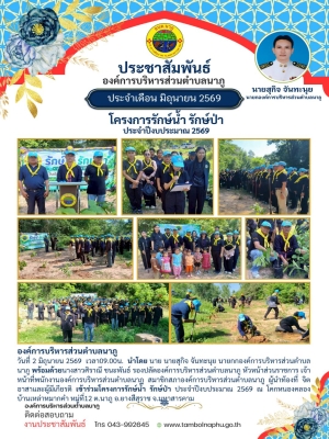 โครงการรักษ์น้ำรักษ์ป่า ประจำปีงบประมาณ 2569