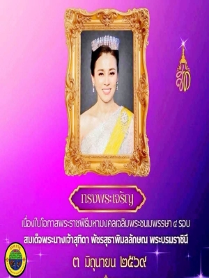 กิจกรรมเฉลิมพระเกียรติสมเด็จพระนางเจ้าฯพระบรมราชินี เนื่องในโอกาสวันเฉลิมพระชนมพรรษา 3 มิถุนายน 2569