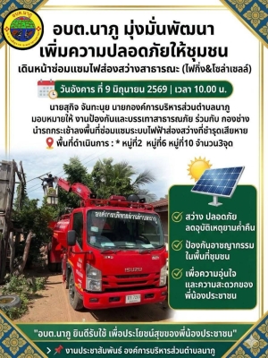 งานป้องกันและบรรเทาสาธารณภัย / ช่างไฟ กองช่าง ได้นำรถกระเช้าไฟฟ้าลงพื้นที่ดำเนินการ ซ่อมแซมและบำรุงรักษาไฟส่องสว่างสาธารณะ (ไฟกิ่ง) และระบบไฟโซล่าเซลล์ ที่ชำรุดเสียหายในเขตพื้นที่ตำบลนาภู