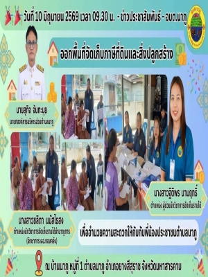  ออกพื้นที่จัดเก็บภาษีที่ดินและสิ่งปลูกสร้าง ตามกำหนดการฯ เพื่ออำนวยความสะดวกให้กับพี่น้องประชาชนตำบลนาภู