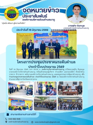 โครงการประชุมประชาคมระดับตำบล ประจำปีงบประมาณ 2569 