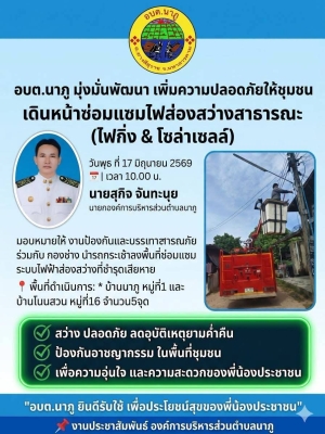 นายกองค์การบริหารส่วนตำบลนาภู มอบหมายให้ งานป้องกันและบรรเทาสาธารณภัย ร่วมกับ กองช่าง นำรถกระเช้าลงพื้นที่ซ่อมแซมระบบไฟฟ้าส่องสว่างที่ชำรุดเสียหาย