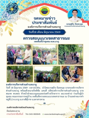 ลงพื้นที่ตรวจสอบแนวเขตสาธารณะ พื้นที่ บ้านเหล่าหมากคำ หมู่ที่12 ต.นาภู อ.ยางสีสุราช จ.มหาสารคาม