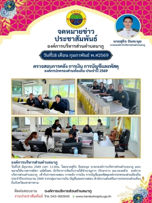 องค์การบริหารส่วนตำบลนาภู เข้ารับการตรวจสอบ การคลัง การเงิน การบัญชีและพัสดุองค์กรปกครองส่วนท้องถิ่น ประจำปีงบประมาณ 2569