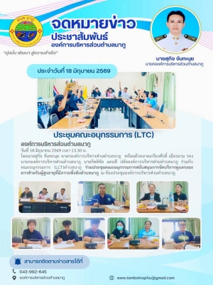 ร่วมประชุมคณะอนุกรรมการสนับสนุนการจัดบริการดูแลระยะยาวสำหรับผู้สูงอายุที่มีภาวะพึ่งพิงตำบลนาภู ณ ห้องประชุมองค์การบริหารส่วนตำบลนาภู