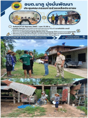 ร่วมประชุมคณะกรรมการช่วยเหลือประชาชนตำบลนาภู ที่ได้รับผลกระทบ( จากเหตุวาตภัย) เพื่อบรรเทาความเดือดร้อนเบื้องต้น และสร้างขวัญกำลังใจแก่ผู้ประสบภัยอย่างใกล้ชิด