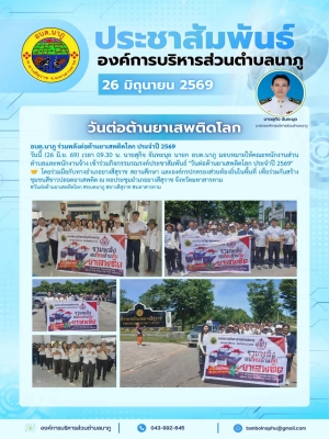 ร่วมพลังต่อต้านยาเสพติดโลกประจำปี2569
