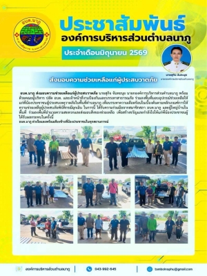 ร่วมลงพื้นที่มอบอุปกรณ์ช่วยเหลือให้แก่พี่น้องประชาชนผู้ประสบเหตุวาตภัยในพื้นที่ตำบลนาภู เพื่อบรรเทาความเดือดร้อนในเบื้องต้นตามหลักเกณฑ์การให้ความช่วยเหลือผู้ประสบภัยพิบัติกรณีฉุกเฉิน จำนวน 93 ครัวเรือน