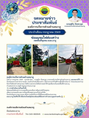 นำรถกระเช้าไฟฟ้าลงพื้นที่ดำเนินการ ซ่อมแซมและบำรุงรักษาไฟส่องสว่างสาธารณะ (ไฟกิ่ง) และระบบไฟโซล่าเซลล์ ที่ชำรุดเสียหายในเขตพื้นที่ตำบลนาภู บ้านสะเดาหวาน หมู่ที่ 3และ13 จำนวน 4 จุด