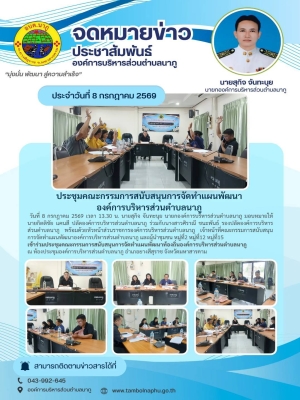 อบต.นาภู #ประชุมคณะกรรมการสนับสนุนฯ เดินหน้าจัดทำแผนพัฒนาท้องถิ่น มุ่งยกระดับคุณภาพชีวิตชุมชน