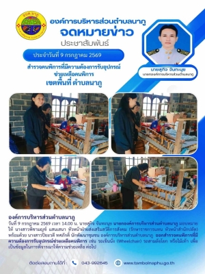 ออกสำรวจคนพิการที่มีความต้องการรับอุปกรณ์ช่วยเหลือคนพิการ