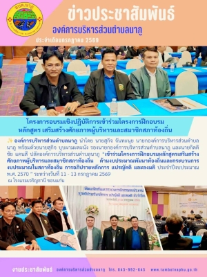 เข้าร่วมโครงการฝึกอบรมหลักสูตรเสริมสร้างศักยภาพผู้บริหารและสมาชิกสภาท้องถิ่น ด้านงบประมาณพัมนาท้องถิ่นและกระบวนการงบประมาณในสภาท้องถิ่น การอภิปรายหลักการ แปรญัตติ และลงมติ ประจำปีงบประมาณ พ.ศ. 2570 