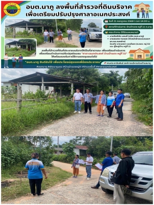 ลงพื้นที่สำรวจที่ดิน ที่ประชาชนได้แสดงความนงบริจาคให้เป็นที่สาธารณประโยชน์ เพื่อเตรียมความพร้อมในการดำเนินการปรับปรุงซ่อมแซม 