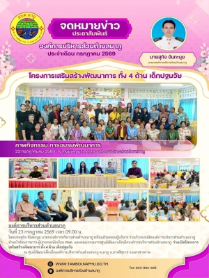ศูนย์พัฒนาเด็กเล็กองค์การบริหารส่วนตำบลนาภู เดินหน้าส่งเสริมการเรียนรู้ เปิดโครงการเสริมสร้างพัฒนาการ 4 ด้าน สำหรับเด็กปฐมวัย