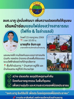 นำรถกระเช้าไฟฟ้าลงพื้นที่ดำเนินการ ซ่อมแซมและบำรุงรักษาไฟส่องสว่างสาธารณะ (ไฟกิ่ง) และระบบไฟโซล่าเซลล์ ที่ชำรุดเสียหายในเขตพื้นที่ตำบลนาภู บ้านศาลา หมู่ที่8 และบ้านโนนสวน หมู่ที่16 จำนวน 2 จุด