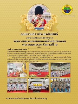 พิธีถวายเครื่องราชสักการะและวางพานพุ่ม และพิธีจุดเทียน ถวายพระพรชัยมงคลเนื่องในวันเฉลิมพระเกียรติพระบาทสมเด็จพระเจ้าอยู่หัวเนื่องในโอกาสวันเฉลิมพระชนม์พรรษา 28 กรกฎาคม 2569