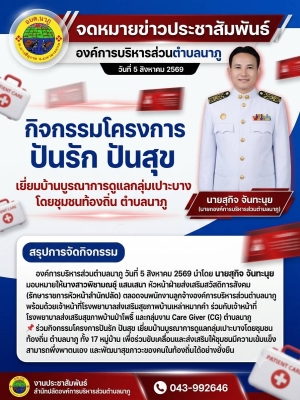 ร่วมกิจกรรมโครงการปันรักปันสุข เยี่ยมบ้านบูรณาการดูแลกลุ่มเปาะบางโดยชุมชนท้องถิ่น ตำบลนาภู ทั้ง 17 หมู่บ้าน เพื่อร่วมขับเคลื่อนและส่งเสริมให้ชุมชนมีความเข้มแข็ง สามารถพึ่งพาตนเอง และพัฒนาสุขภาวะของคนในท้องถิ่นได้อย่างยั่งยืน