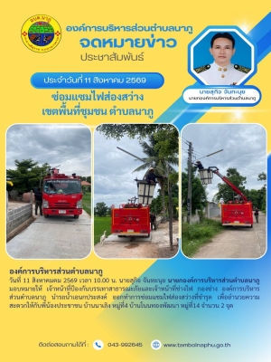 นำรถกระเช้าไฟฟ้าลงพื้นที่ดำเนินการ ซ่อมแซมและบำรุงรักษาไฟส่องสว่างสาธารณะ (ไฟกิ่ง) และระบบไฟโซล่าเซลล์ ที่ชำรุดเสียหายในเขตพื้นที่ตำบลนาภู
